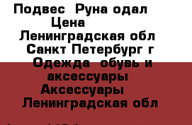 Подвес “Руна одал “  › Цена ­ 1 550 - Ленинградская обл., Санкт-Петербург г. Одежда, обувь и аксессуары » Аксессуары   . Ленинградская обл.